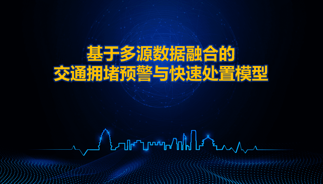 西安交警荣获全国交管大数据建模竞赛二等奖 ——世纪高通与西安交警携手同行、再创佳绩