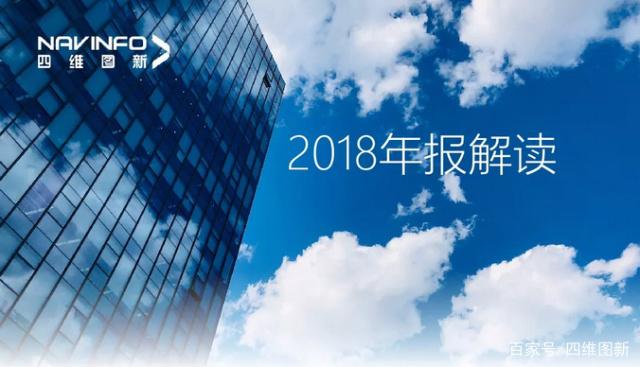 四维图新2018年年报发布：净利润实现80.65%增长