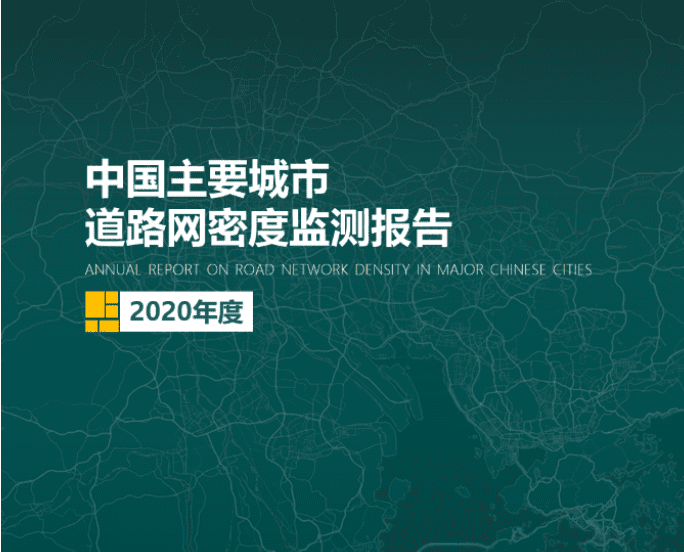 2020《中国主要城市道路网密度监测报告》正式发布：总体呈增长持续趋势