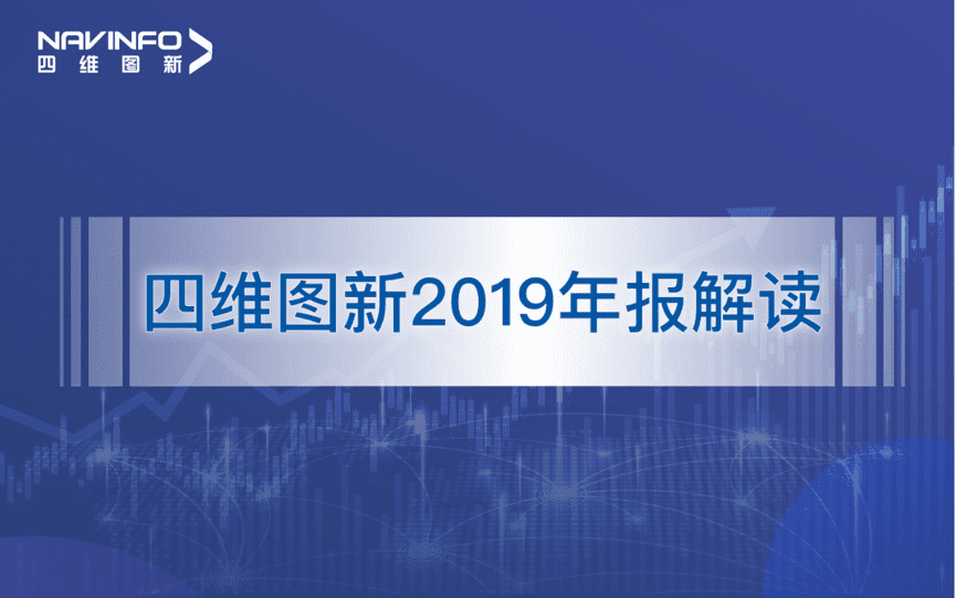 四维图新发布2019年度报告：持续投入研发，决战未来