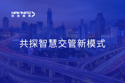 四维图新携手大庆交警优化业务全流程 共探多宝慧交管新模式